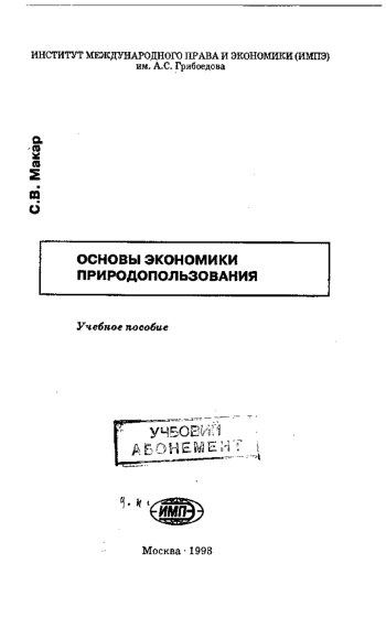 Основы экономики природопользования

