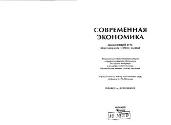 Современная экономика. Лекционный курс
О.Ю. Мамедов