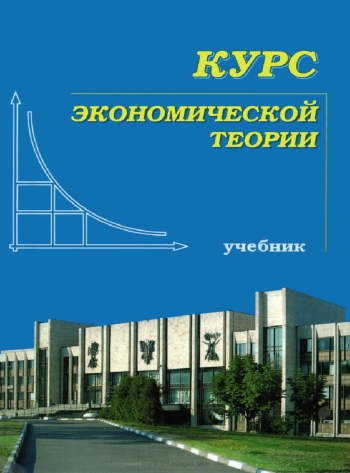 Курс экономической теории
