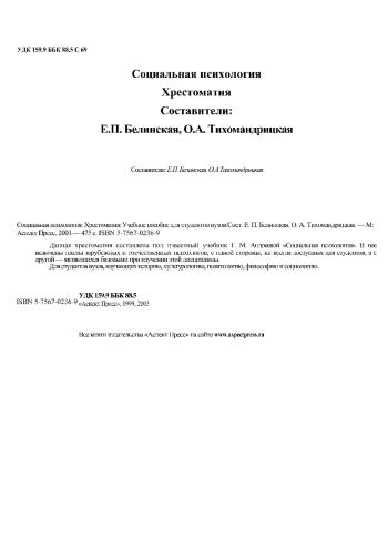Социальная психология. Хрестоматия
