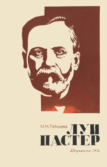 Луи Пастер
