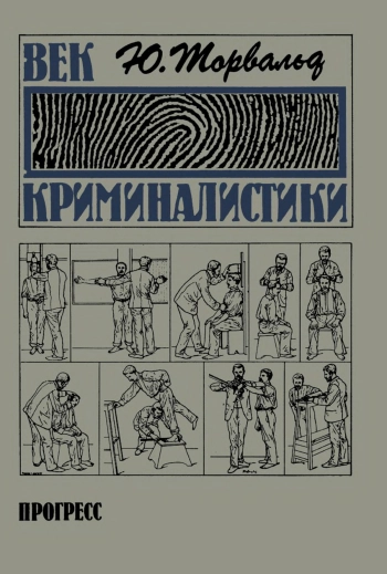 Век криминалистики, изд. 3
