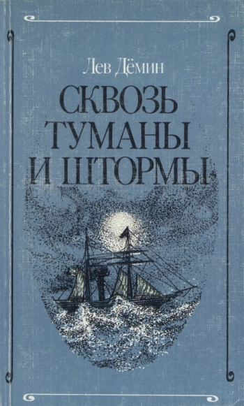 Сквозь туманы и штормы

