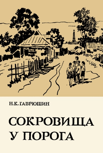Сокровища у порога. Эстетическое воспитание в краеведческой работе
