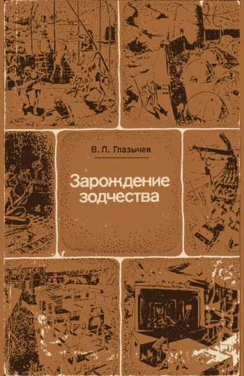 Зарождение зодчества
