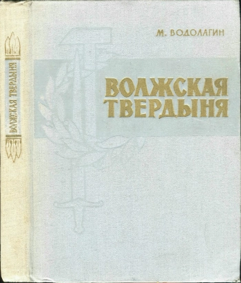 Волжская твердыня
