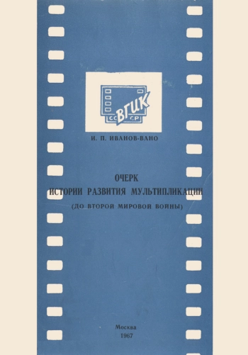Очерк истории развития мультипликации (до Второй мировой войны)
