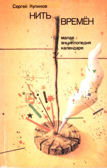 Нить времен
