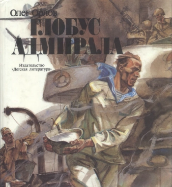 Глобус адмирала
