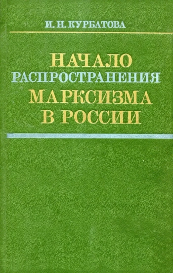 Начало распространения марксизма в России
