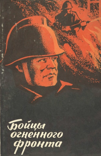 Бойцы огненного фронта
