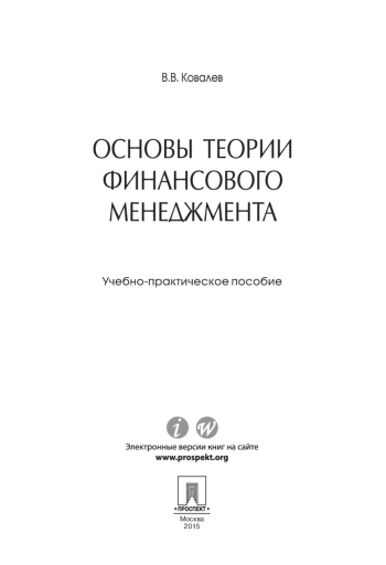 Основы теории финансового менеджмента
