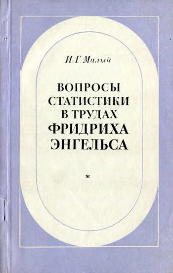 Вопросы статистики в трудах Фридриха Энгельса
