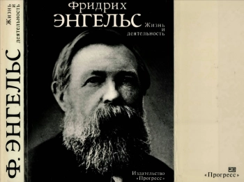 Фридрих Энгельс. Жизнь и деятельность
