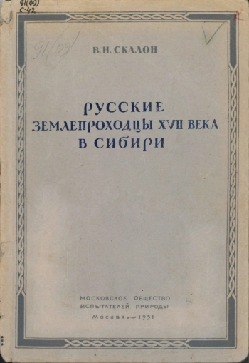 Русские землепроходцы - исследователи Сибири XVII века
