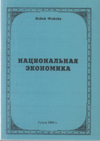 Национальная экономика: продвинутый курс