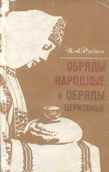Обряды народные и обряды церковные
