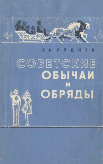 Советские обычаи и обряды
