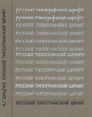 Русский типографский шрифт. Вопросы истории и практика применения

