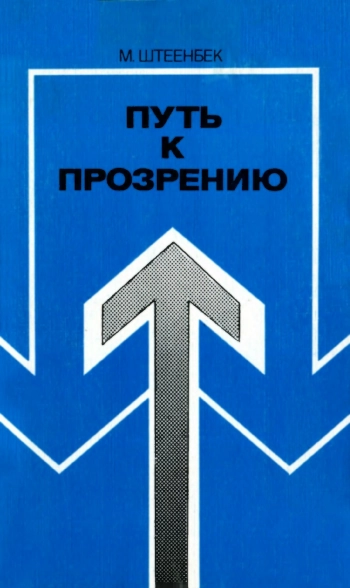 Путь к прозрению
