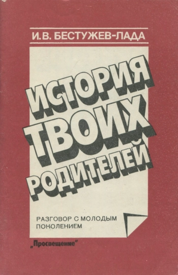 История твоих родителей
