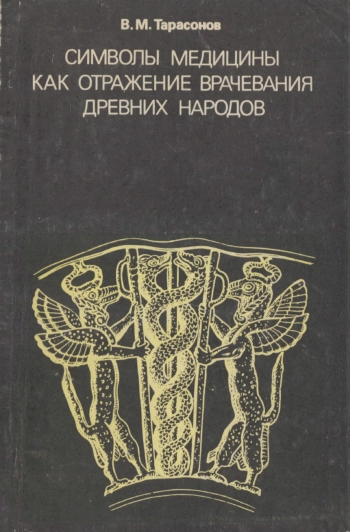 Символы медицины как отражение врачевания древних народов
