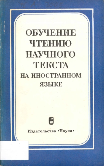Обучение чтению научного текста на иностранном языке