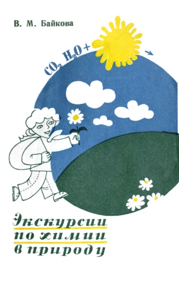 Экскурсии по химии в природу