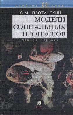 Модели социальных процессов, изд. 2