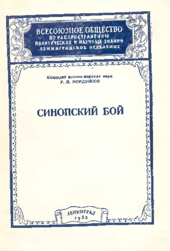 Синопский бой
