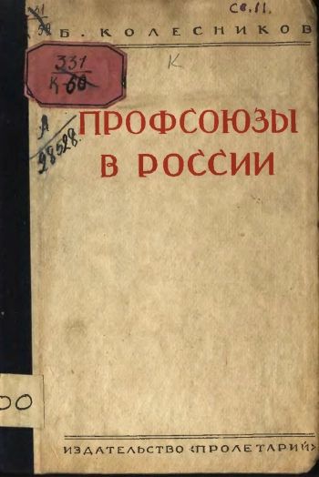 Профсоюзы в России
