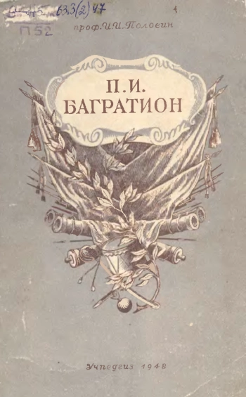 Багратион П. И.
