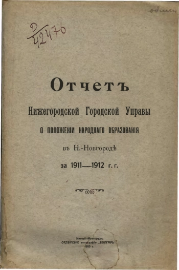 Отчет Нижегородской Городской Управы о положении народного образования в Н.-Новгороде за 1911-1912 г.г.
