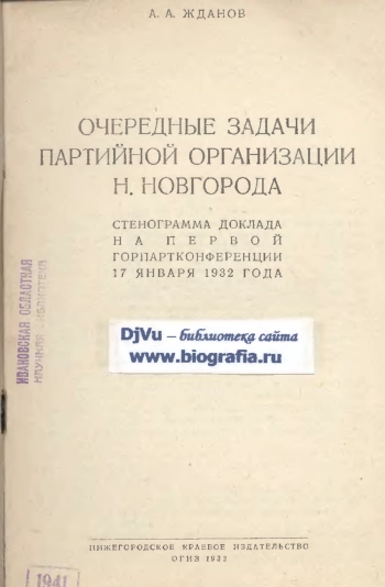 Очередные задачи партийной организации Н. Новгорода

