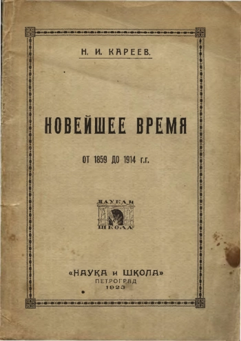 Новейшее время от 1859 до 1914 г.г.
