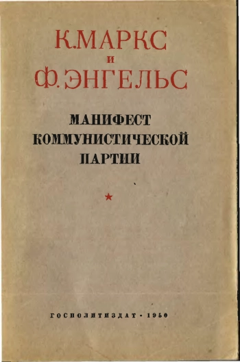 Манифест коммунистической партии
