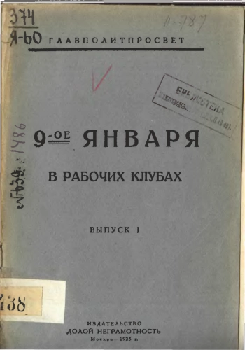 9-ое января в рабочих клубах. Выпуск 1

