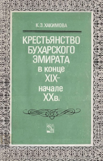 Крестьянство Бухарского эмирата в конце XIX-начале XX вв.
