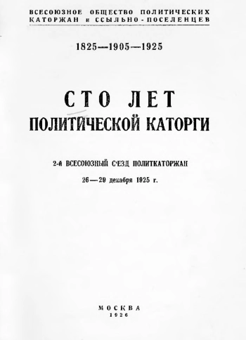 Сто лет политической каторги (2-й всесоюзный съезд политкаторжан 26-29 декабря 1925 г.)
