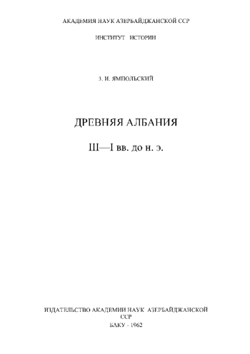 Древняя Албания III-I вв. до н. э.
