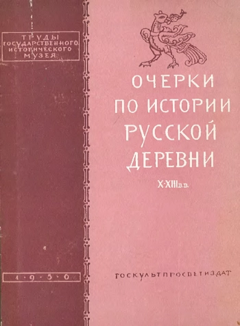 Очерки по истории русской деревни X-XIII вв.
