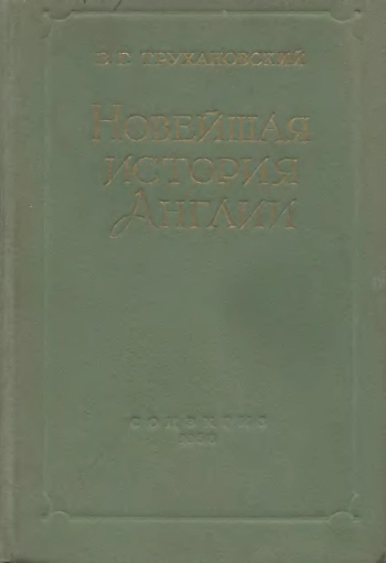 Новейшая история Англии
