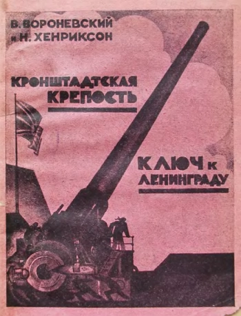 Кронштадтская крепость - ключ к Ленинграду
