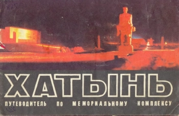 Хатынь путеводитель по мемориальному комплексу, изд. 6
