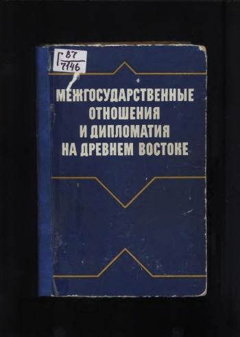 Межгосударственные отношения и дипломатия на Древнем Востоке

