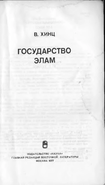 Государство Элам
