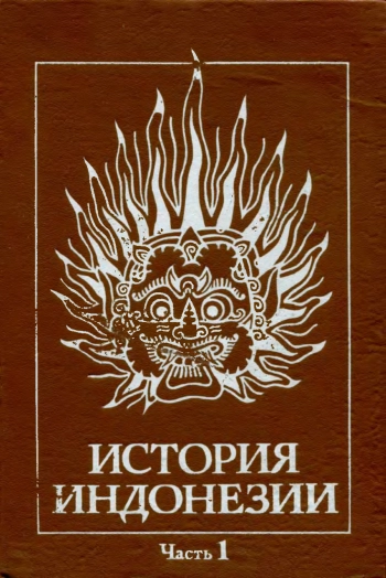 История Индонезии. Часть 1
