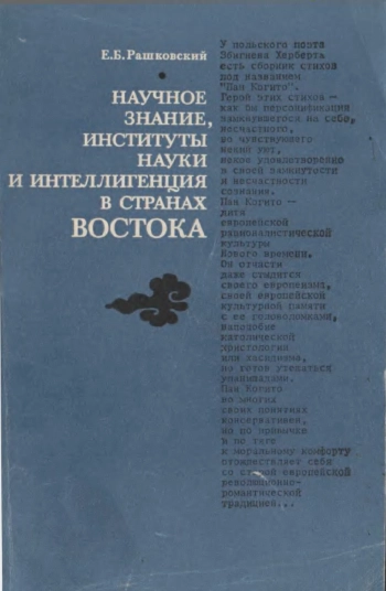Научное знание, институты науки и интеллигенция в странах Востока: XIX-XX века
