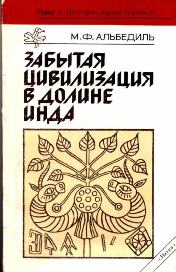 Забытая цивилизация в долине Инда

