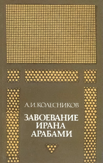 Завоевание Ирана арабами. Иран при «праведных» халифах
